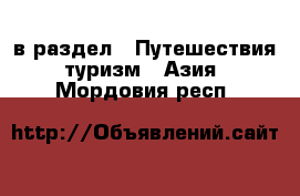  в раздел : Путешествия, туризм » Азия . Мордовия респ.